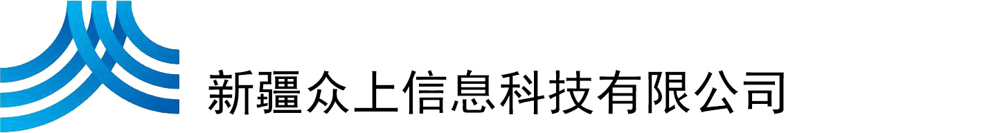 新疆眾上信息科技有限公司（官網(wǎng)）