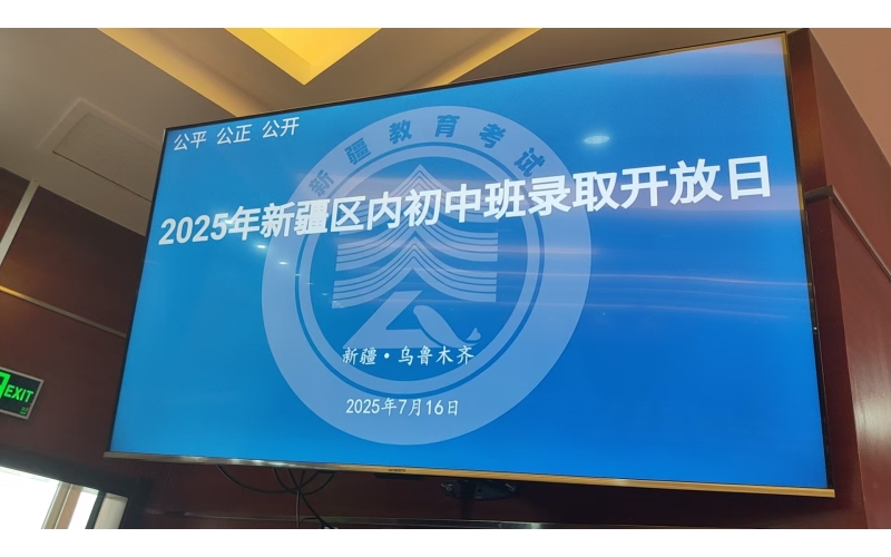 轉(zhuǎn)發(fā)：7月16日18時：2025新疆區(qū)內(nèi)初中班錄取分配結(jié)果揭曉